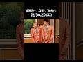 頑張って身長ごまかす池乃めだか(83)