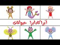 آبراكادابرا حيوانات - قناة وناسة - بيبي بو | baby boo