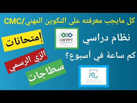 نظام دراسي بالتكوين المهني و شحال من ساعة كنقراو من ساعة سطاج دراسة امتحانات