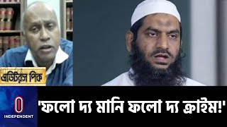 হেফাজত নেতাদের সম্পদ সন্দেহজনক? || #Hefajot