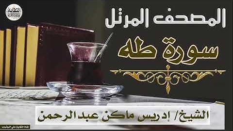 الشيخ إدريس ماكن عبدالرحمن سورة طه Sheikh|| Idriss Makin abd-Alrahman || Surah|| Taha