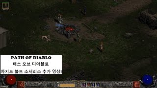 [POD] Path of diablo 패스 오브 디아블로 200% 광패케 차지드 볼트 소서 추가영상, 통계로…
