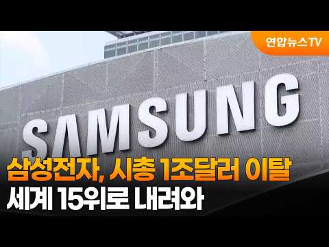 삼성전자, 시총 1조달러 이탈…세계 15위로 내려와 / 연합뉴스TV (YonhapnewsTV)