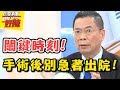 別輕忽！手術關鍵點在這裡？！ 醫師好辣 2017.11.09 一刀未剪版 江坤俊 大愷