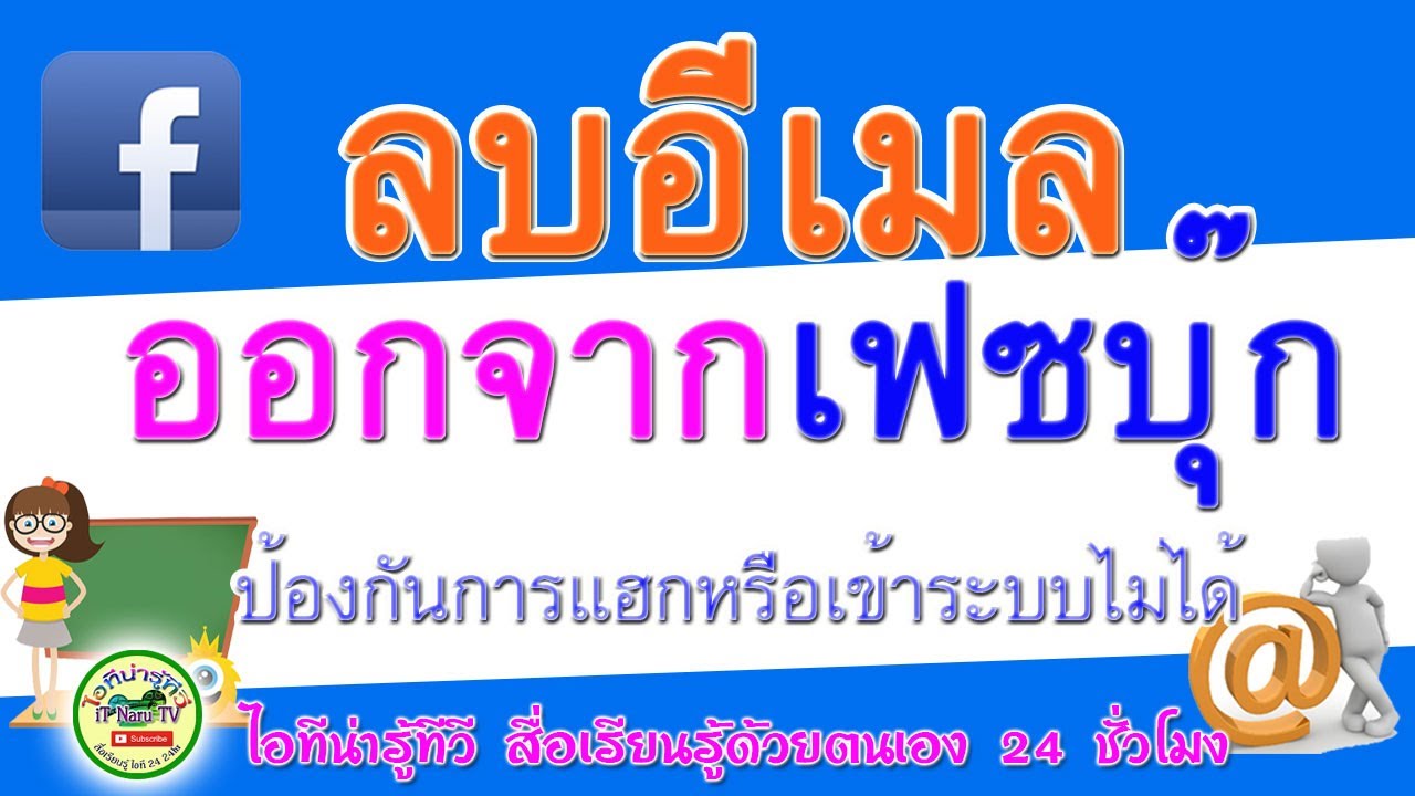 วิธีลบอีเมล New Update สอนลบอีเมลไม่ได้ใช้งานออกจากเฟซบุ๊ก 2020 ป้องกันการแฮกหรือเข้าระบบไม่ได้เมื่อเครื่องพัง เครื่องใหม่