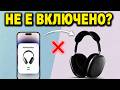 Как да ПОПРАВИШ AirPods Max, които Не се Включват | Reset AirPods Max и Power Issue Fix