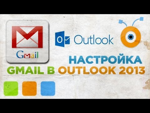 Как Настроить Gmail в Outlook 2013
