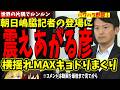 【斎藤元彦】久々の朝日新聞嶋脇記者の登場にビビり散らかす彦！核心を突かれ横揺れＭＡＸキョドりまくり【兵庫県知事定例会見 2026年3月24日】