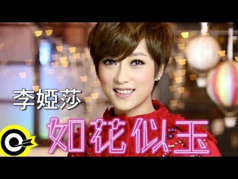 李婭莎 Sasha【如花似玉】Official Music Video