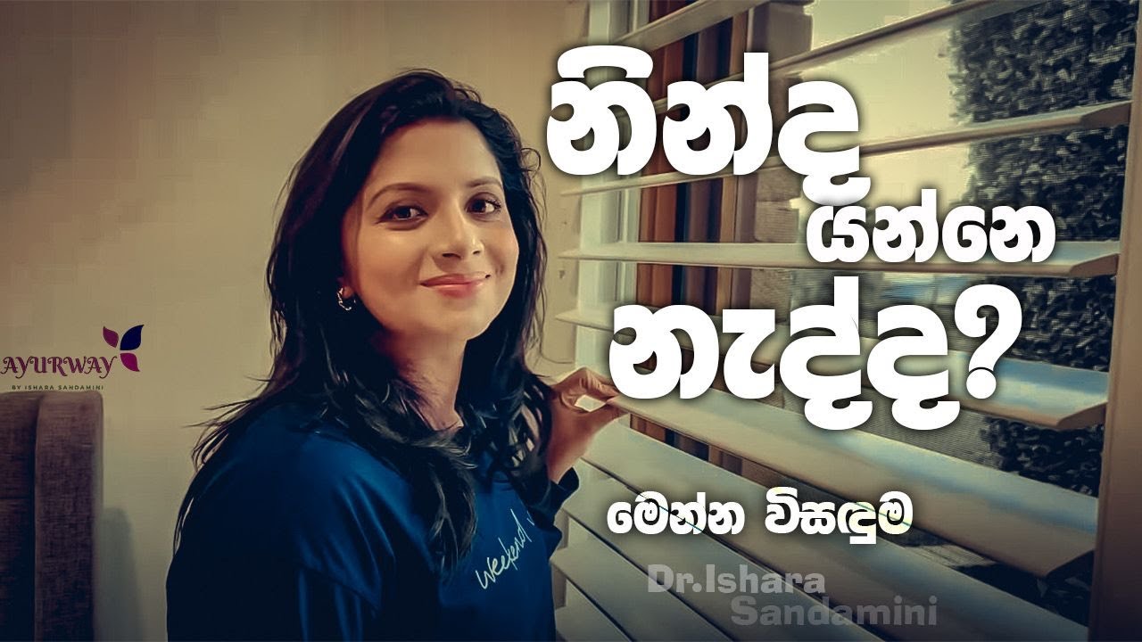 නින්ද යන්නෙ නැද්ද? එහෙනම් මෙන්න විසදුම / Best Solution for sleep apnea