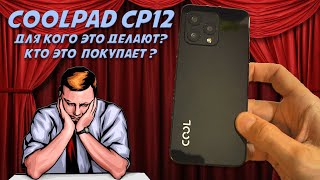 Кто это покупает? Coolpad CP12 честный обзор