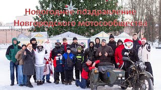 Новогоднее поздравление новгородского мотосообщества