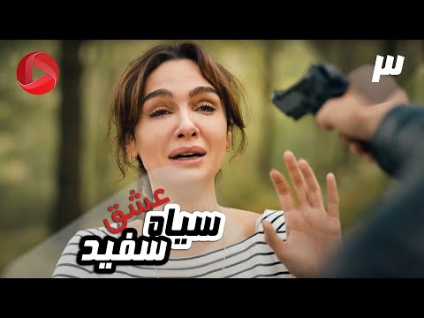 Eshghe Siyah va Sefid - Episode 03 - سریال عشق سیاه و سفید – قسمت 3 – دوبله فارسی