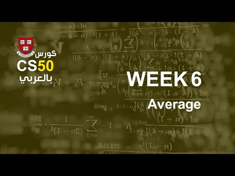 كورس [week6 - 11] cs50 بالعربي | average - كورس [week6 - 11] cs50 بالعربي | average