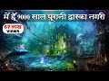 9000 Years Old Worlds Ancient Civilization Dwarka Nagri Found Under Water Hindi