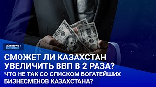 Сможет ли Казахстан увеличить ВВП в 2 раза? / Cвоими словами