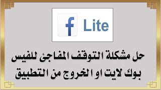 حل مشكلة التوقف المفاجئ للفيس بوك لايت او الخروج من التطبيق Facebook Lite screenshot 5