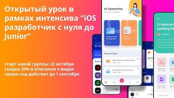 Открытый урок в рамках интенсива " iOS разработчик с нуля до Junior"