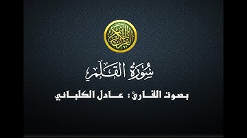 سورة القلم - عادل الكلباني