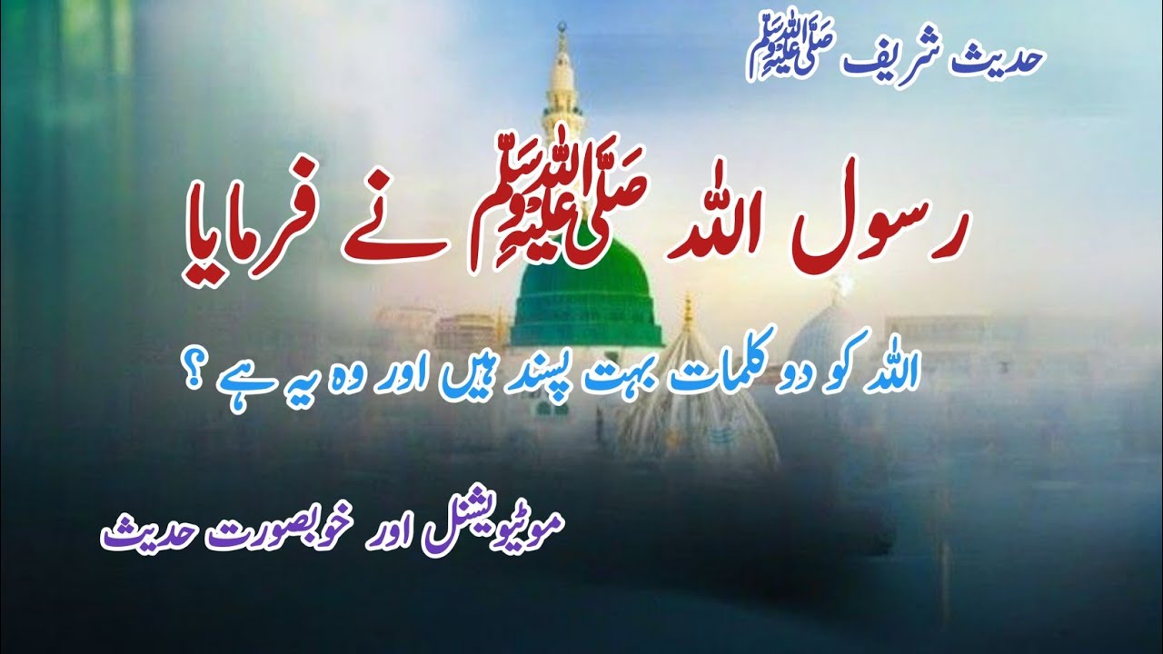 Hadees Sharif  Rasool  ny farmaya   Hadees  Hadees e kisa  Allah Ke pasandida Kalmat