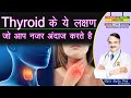 THYROID के ये लक्षण जो आप नजर अंदाज करते है || SURPRISING SIGNS OF THYROID PROBLEMS