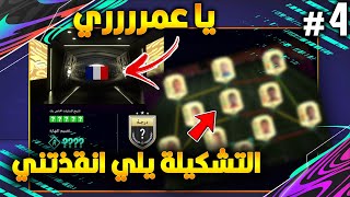 فتى الأحلام 4# نقدر نفوز في الـ5 مباريات  تحديد المستوى؟  طلعلي لاعب من ذهب  فيفا 21 | FIFA 21