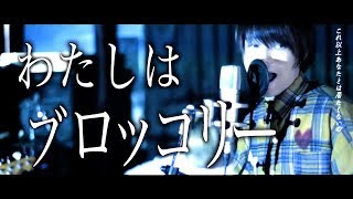 【嫌われてはいないけど好きになってももらえない恋の曲】わたしはブロッコリー - ReVision of Sence - Studio Session - 【2016.8.17発売「八面楚歌」収録】