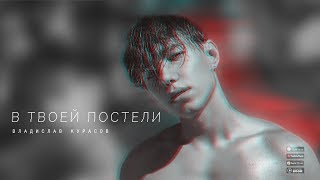 Владислав Курасов – В твоей постели Владислав Курасов – В твоей постели