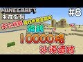 【餘時】『Minecraft：生存系列』#8 超遠！！跨越10000格的沙漠遺跡！！