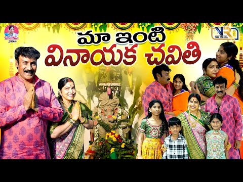 మా ఇంటి వినాయక చవితి  || Haritha Jackie || Vr The Media