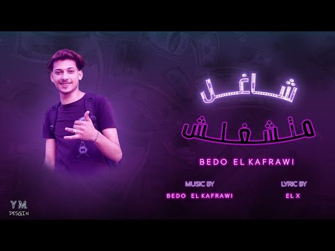 مهرجان شاغل ومتشغلش توزيع بيدو الكفراوي