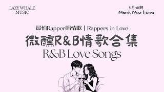 [Playlist] 歌詞版｜最怕 Rapper 唱情歌 Vol.9 未說出口的偏愛｜深夜微醺說唱R&B｜走心說唱 × Emo R&B 情緒歌單，越聽越上癮｜適合學習 • 工作 • 開車 • 通勤