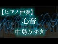 心音ピアノ伴奏/中島みゆき   宇宙とピアノ#心音ピアノ伴奏#中島みゆき