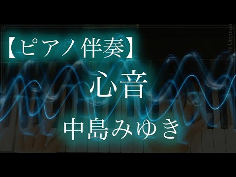 心音ピアノ伴奏/中島みゆき　　　宇宙とピアノ＃心音ピアノ伴奏＃中島みゆき