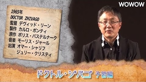 町山智浩の映画塾！「ドクトル・ジバゴ」＜予習編＞【WOWOW】＃185