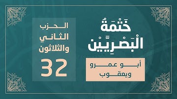 ختمة البصريين || الجزء السادس عشر || الربع 125 و 126 || القارئ محمد كورج