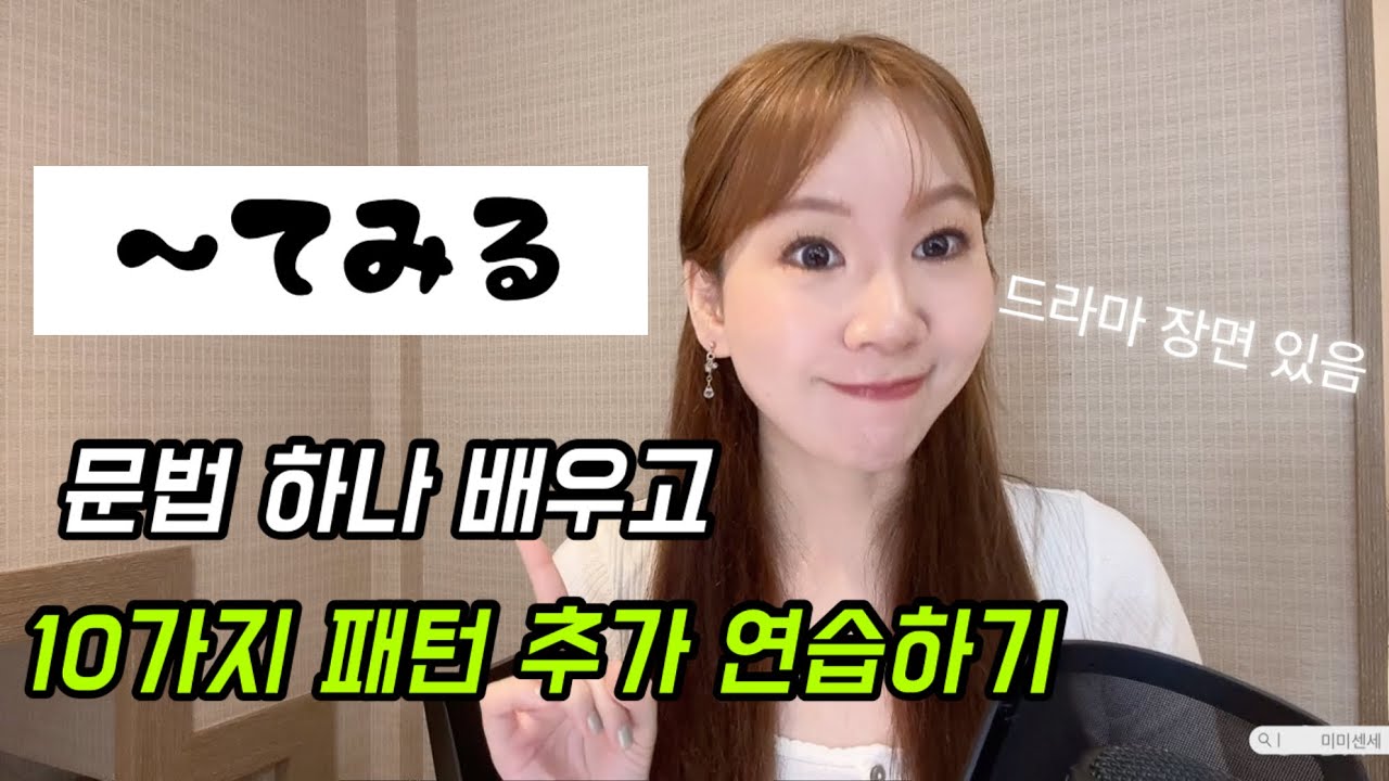 #56 【てみる】 나랑 우선 사귀어 보자!!! 일본어로 어떻게 말해? 
