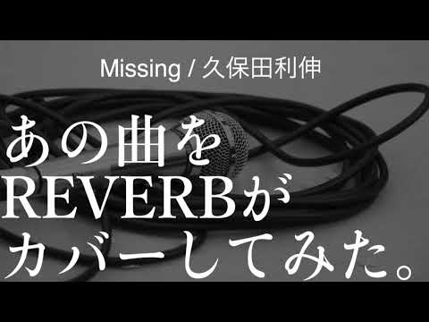 Missing / 久保田利伸[REVERBがあの曲をカバーして見た。]feat.RYUJI(Soul Mate)