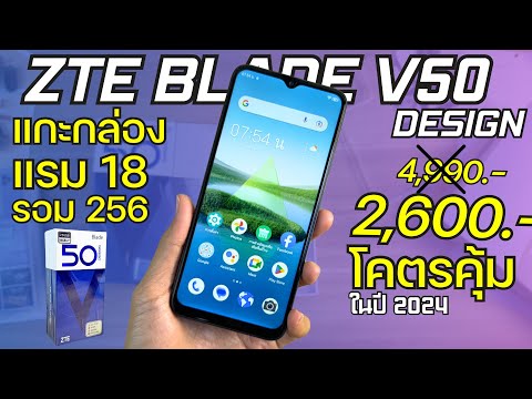 แกะกล่อง พรีวิว ZTE Blade V50 Design จ่าย 2,600 โคตรคุ้ม ในปี 2024 แรม18 รอม256 จอFHD+ 90Hz กล้อง50M