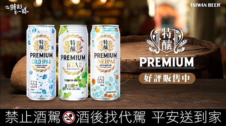 【新品上市】台啤特釀PREMIUM｜冰嶼COLD IPA上市短影音 - 天天要聞
