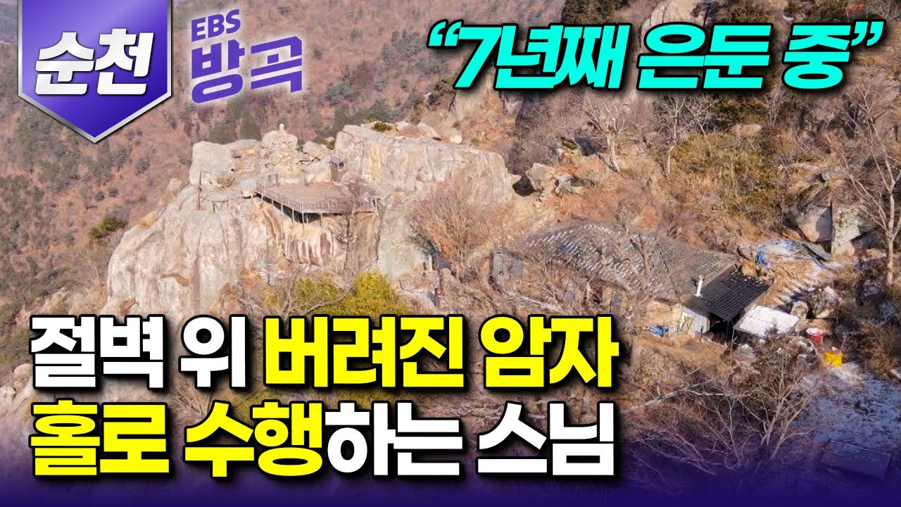 [전남 순천] 봄에도 물이 어는 첩첩산중 절벽의 빈 암자 찾아온 지 7년째, 홀로 은둔 수행하는 스님┃수도도 없는 절벽 위 암자에서 얼음 녹여 빨래하는 스님┃#한국기행 #방방곡곡