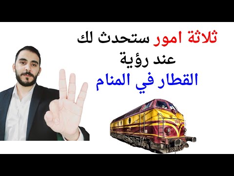 ثلاثة امور ستحدث لك عند رؤية القطار في المنام  تفسير حلم رؤيا القطار في المنام بالتفصيل