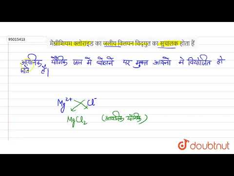 वीडियो: क्या कैल्शियम क्लोराइड विद्युत का सुचालक है?