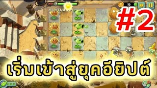 เริ่มเข้าสู่ยุคอียิปต์!!!!! | Plants vs Zombies 2 #2