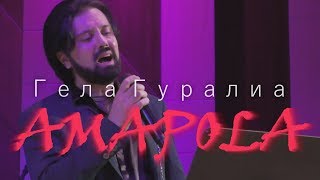 Гела Гуралиа -  Amapola (на бис). Воронеж, 29 06 2019