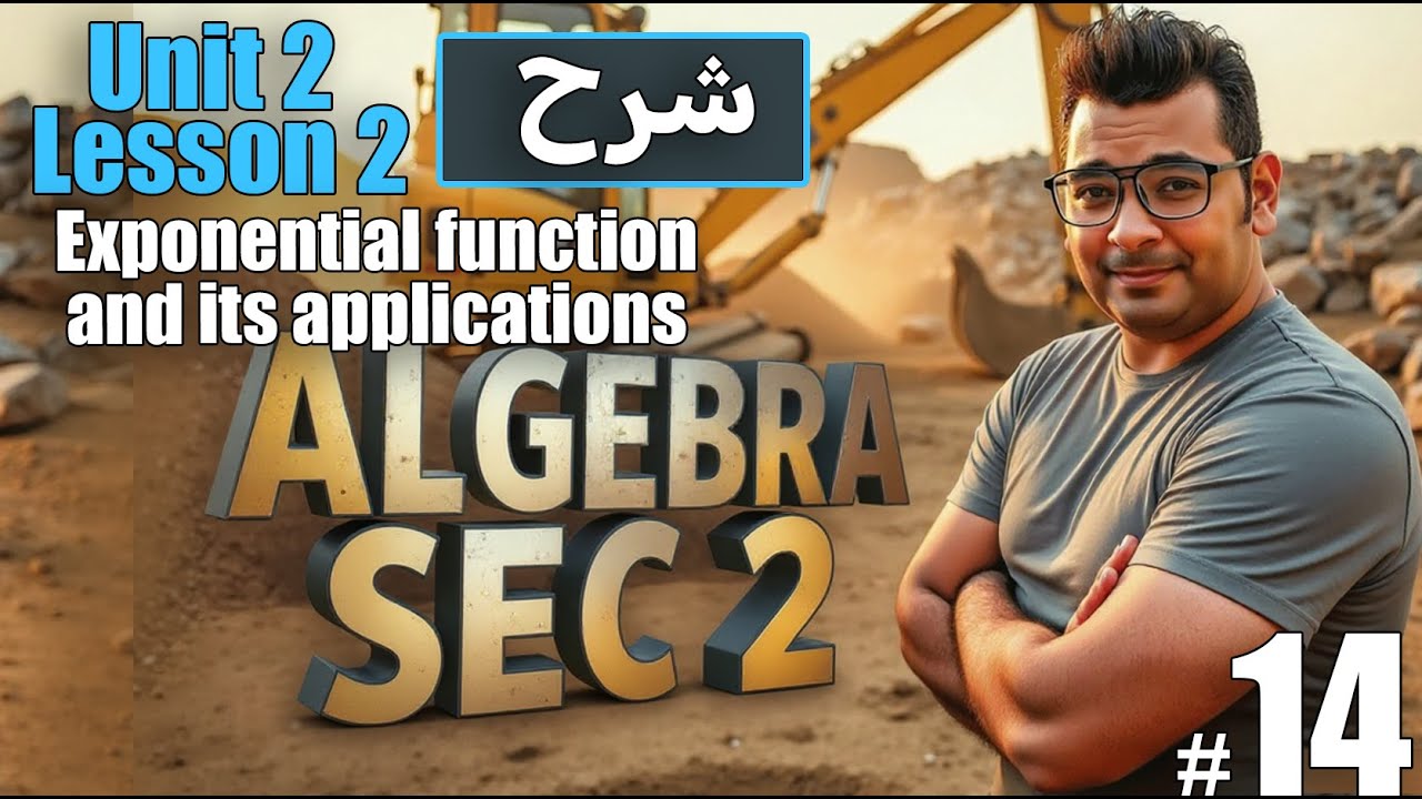 Pure Math |  sec 2  | Algebra | Exponential function and its applications#حل_المعاصر