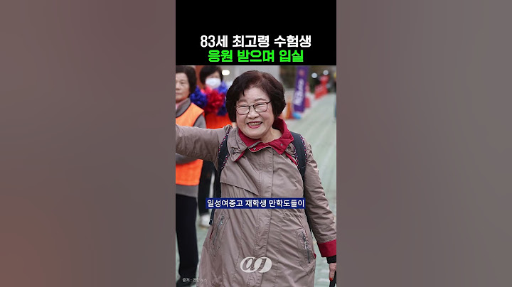 2025학년도 수능 최고령 응시자 83세 수험생, 후배들 응원 받으며 입실