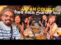 ජපන් Couple එකත් එක්ක බඩ පැලෙන්න කෑවා...🇯🇵❤️🇱🇰🍛