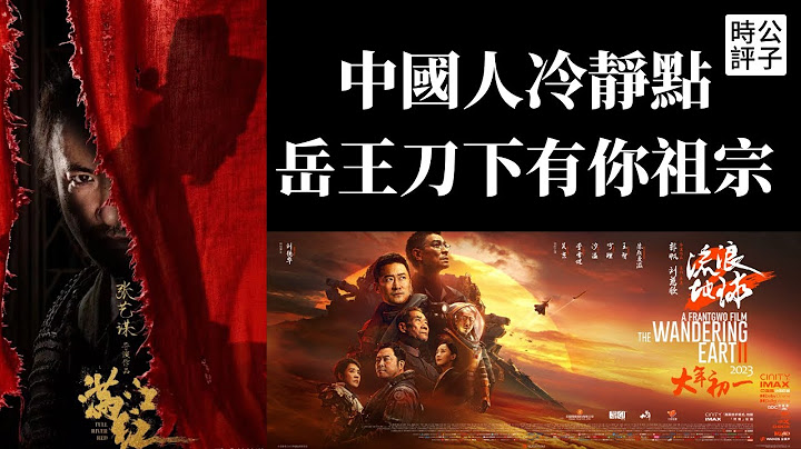 中國人瘋了！《流浪地球2》影評人遭圍攻，觀眾看完《滿江紅》患上“武統“後遺症！兩部電影，官方敘事！洗腦說教，舉國體制！ - 天天要聞