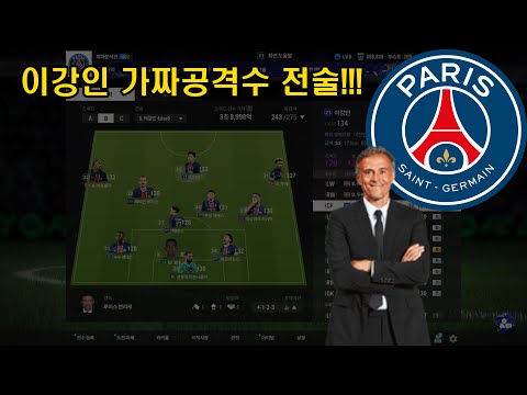 엔리케의 이강인 가짜공격수 전술, FC온라인에서 구현해보기